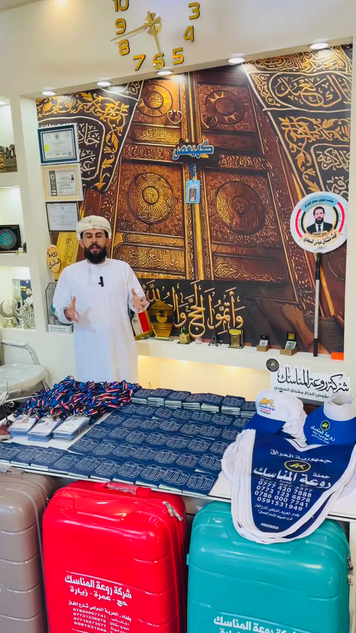 المقاعد الاخيرة سارع بالحجز 

وأذن في الناس بالحج يأتوك رجالاً..." 🕋
​بعد نجاح رحلتنا الأولى، تفتح لكم شركة روعة المناسك باب الاشتياق مجدداً في الرحلة الثانية على التوالي لعمرة محرم الحرام.

📅 الانطلاق: 29 /6/ 2026 
💵 السعر:  مليون و 175  الف دينار عراقي (شامل كل شيء!)
​✨ ما يميز رحلتنا:
✔️ السفر بقطار الحرمين السريع من  المدينة الى مكة.
✔️ سكن مميز في المركزية الجنوبية للمدينة 
وفندق منى كونكورد في مكة.
✔️ بوفيه مفتوح عراقي (3 وجبات).
✔️ كادر ديني متخصص (مرشد ومرشدة) مع برنامج عبادي متكامل (مزارات، ختمة قرآنية، وسفرة أم البنين ع).
✔️ النقل مؤمن بالكامل من باب الشركة الى المطار و العودة كذلك .
​🗓️ الرحلات اللاحقة:
• 7/11 (عمرتين برحلة واحدة)
•7/27 (عمرة صفر الخير)
​📍 موقعنا: بغداد - الحرية - الدولعي - شارع الغاز - قرب حسينية الإمام الحسين (ع).
📱 اتصل بنا الآن: *********** - ***********
