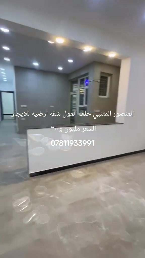 🏠 المنصور / حي المتنبي
♦️ خلف مول المنصور ومول خليفه 

🏠 شقه ارضيه للايجار تجاري سكني 

🏠 صاله ومطبخ نظام أمريكي 
🏠 غرفتين نوم 
🏠 حمام 
🏠 منوريين 
السعر مليون و٣٠٠
📞 *********** واتس
