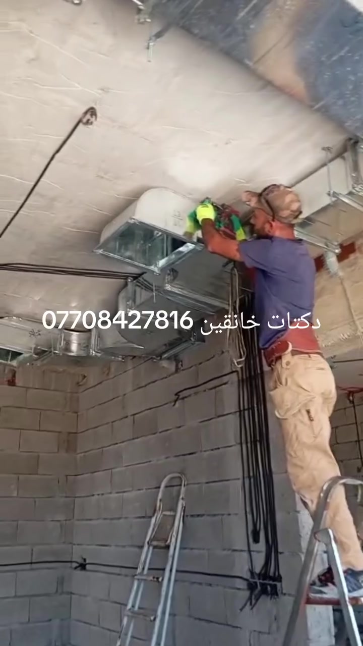 ‏🎉‏ ‏🎉‏ ‏‎‎‏دكتات التبريد المركزية 👍
دكتات مطاعم ساحبات ❤️
دكتات مبردات مركزيه 👍
بوجات مطاعم 👍
دكتات فلنجه قفيص كازكيت سلكون 👍
كادر هندسي مختص بدكتات 👍
استفسار مراسلة صفحه ☎️ خانقين ***********#العراق # بغداد#ديالي#خانقين#الموصل#البصرة#تكريت#الرمادي#سليمانية#اربيل#تكريت#كركوك#المندلي
