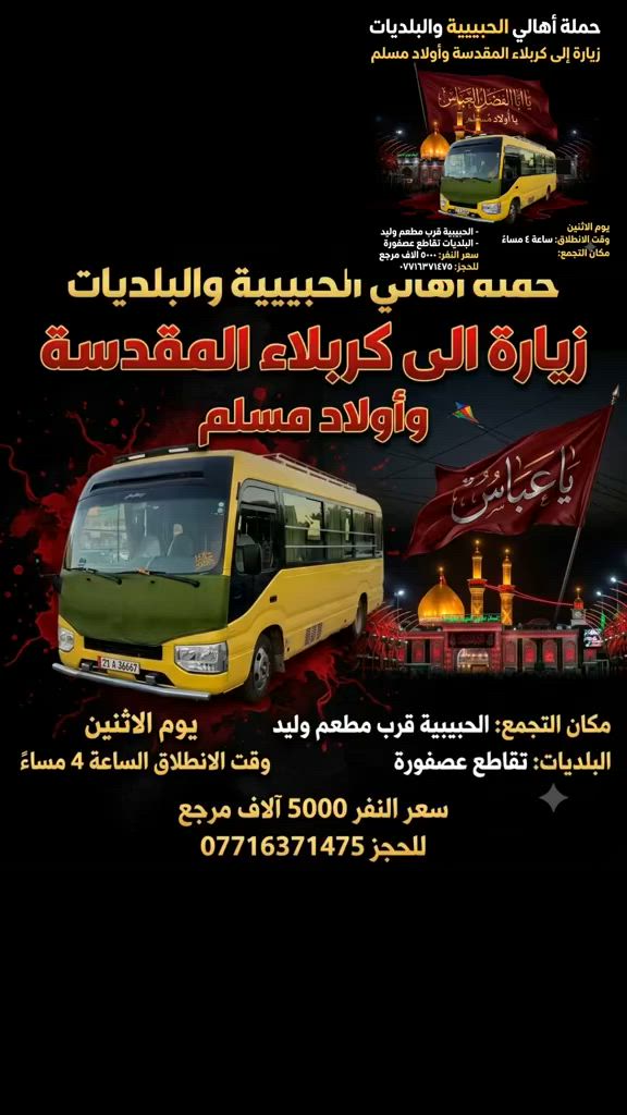 حمله اهالي الحبيبيه والبلديات  زياره الى كربلاء المقدسه وااولاد مسلم  يوم الاثنين  ليله سابع استشهاد ابا الفضل العباس  عليه سلام وقت الانطلاق ساعه ٤ مساءً  مكان تجمع الحبيبيه قرب مطعم واليد  البلديات تقاطع عصفوره  سعر نفر ٥٠٠٠ الاف مرجع  للحجز ***********
