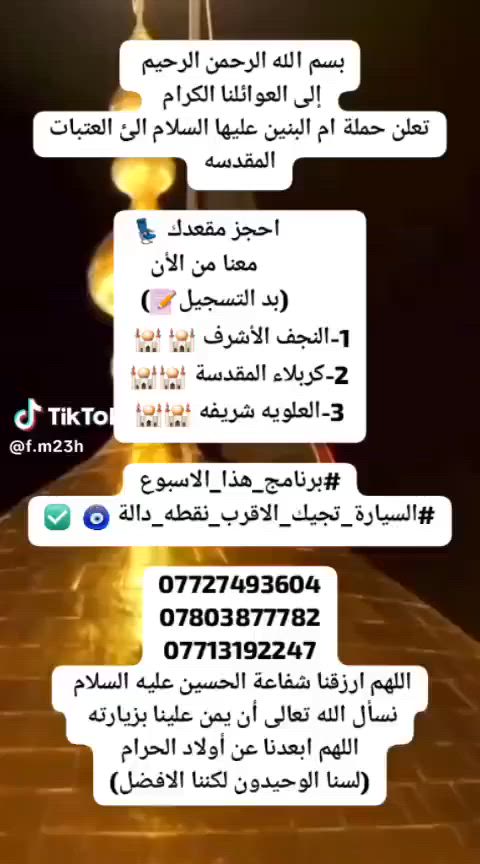 بسم الله الرحمن الرحيم
إلى العوائلنا الكرام 
تعلن حملة ام البنين عليها السلام الئ العتبات المقدسه
تبديل راية الامام الحسين عليه السلام 
             احجز مقعدك 💺
               معنا من الأن 
           (بد التسجيل📝) 
1-النجف الأشرف 🕌 🕌 
2-كربلاء المقدسة 🕌🕌
3-العلويه شريفه 🕌🕌
#يوالاثنين 
#برنامج_هذا_الاسبوع
#السيارة_تجيك_الاقرب_نقطه_دالة 🧿  ✅

***********
***********
***********
اللهم ارزقنا شفاعة الحسين عليه السلام 
نسأل الله تعالى أن يمن علينا بزيارته 
اللهم ابعدنا عن أولاد الحرام
(لسنا الوحيدون لكننا الافضل)
