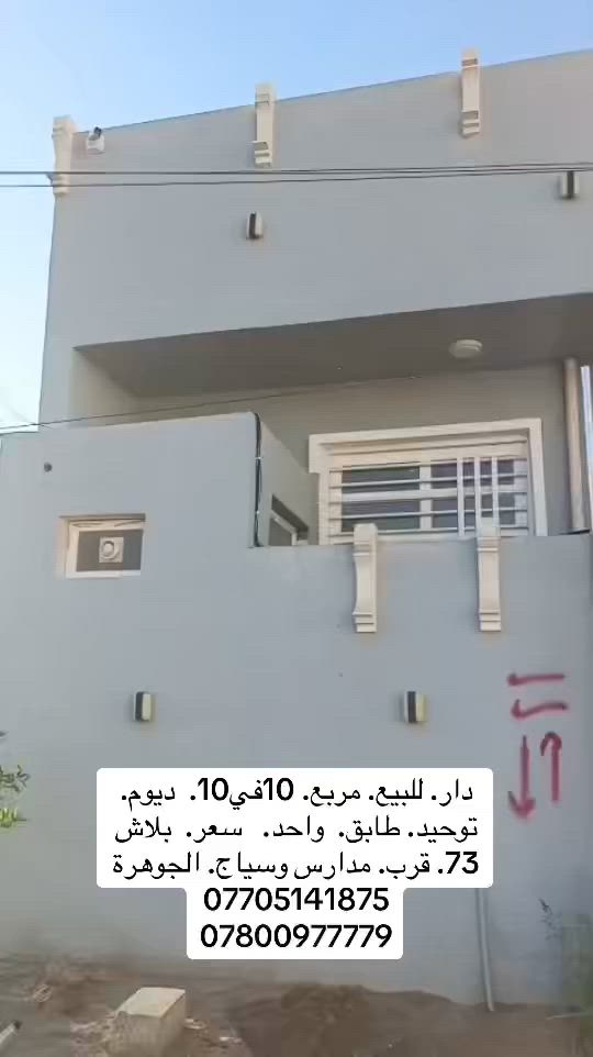 دار.  للبيع.    تكريت.   الديوم.  مربع. التوحيد 

100 متر.  مربع.   10 في10 

مقابيل. سياج. جوهرة.    قرب. المدارس 
بيت بعدة جديد. 

بناء جناي.  درجة.  يك

السعر.    73 

***********

***********
