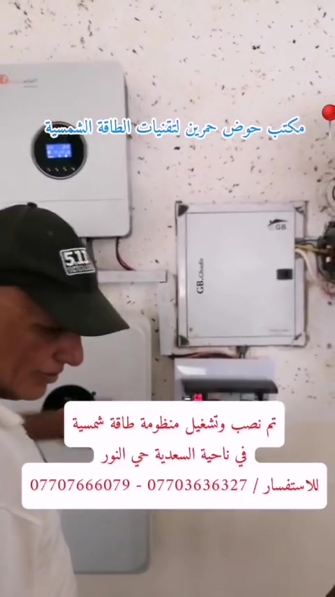 تم بفضل الله تجهيز و تنصيب منظومة طاقة شمسية 
في محافظة_ديالى / ناحية السعدية / حي النور

تجهز المنزل ب 8 أمبير نهاراً
بالاضافة إلى 6 أمبير ليلاً  . 
مكونات المنظومة: 
🔶 الواح لونجي Hi-Mo X10 حجم 645 واط عدد (3) ذات وجهين وذات كفائة عالية. 
🔶 جهاز انفيرتر نوع  فليستي 6kw. 
🔶 بطارية ليثيوم نوع فليستي 5kw
🔶 قواطع DC+AC + جوزات ذكيه

‎#مركز_حوض_حمرين لتقنيات الطاقة الشمسية
‏‎أنظمة طاقة شمسية كاملة لبيتك وعملك - نظيفة، مستدامة، وموفرة
‏‎ارقام التواصل
***********
***********
