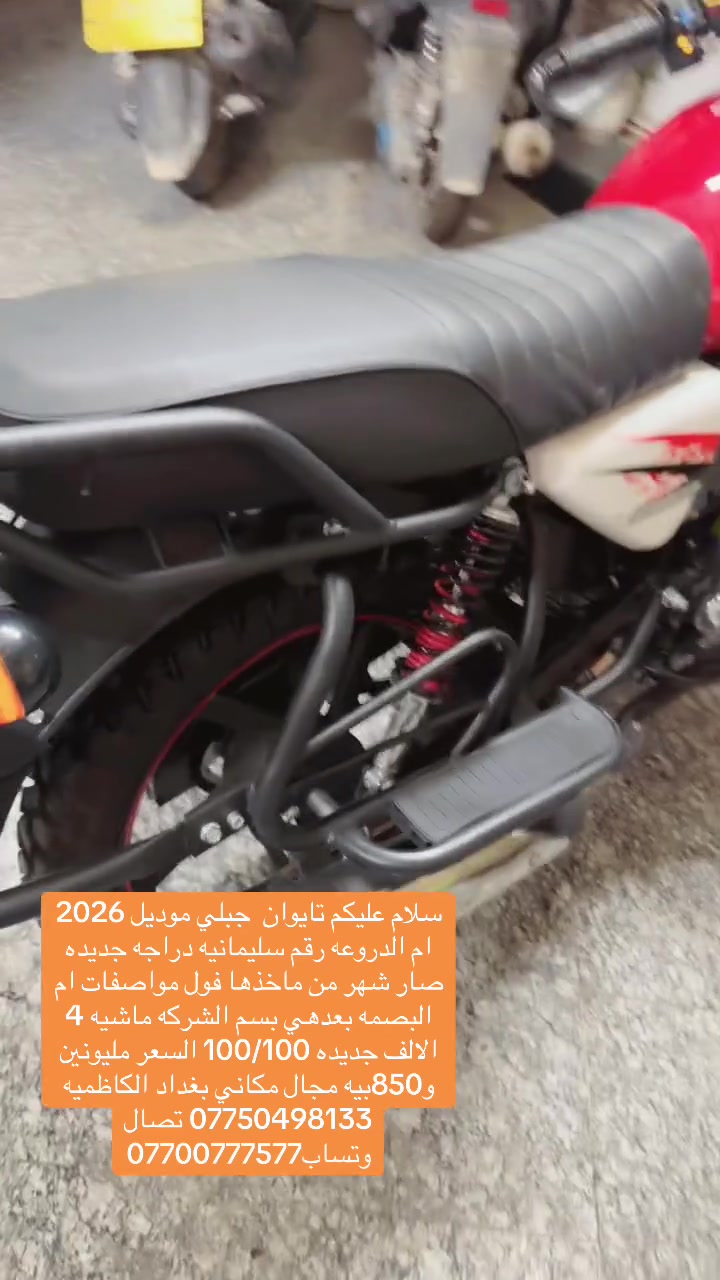سلام عليكم تايوان  جبلي موديل 2026 ام الدروعه رقم سليمانيه دراجه جديده صار شهر من ماخذها فول مواصفات ام البصمه بعدهي بسم الشركه ماشيه 4 الالف جديده 100/100 السعر مليونين و850 مكاني بغداد الكاظميه
