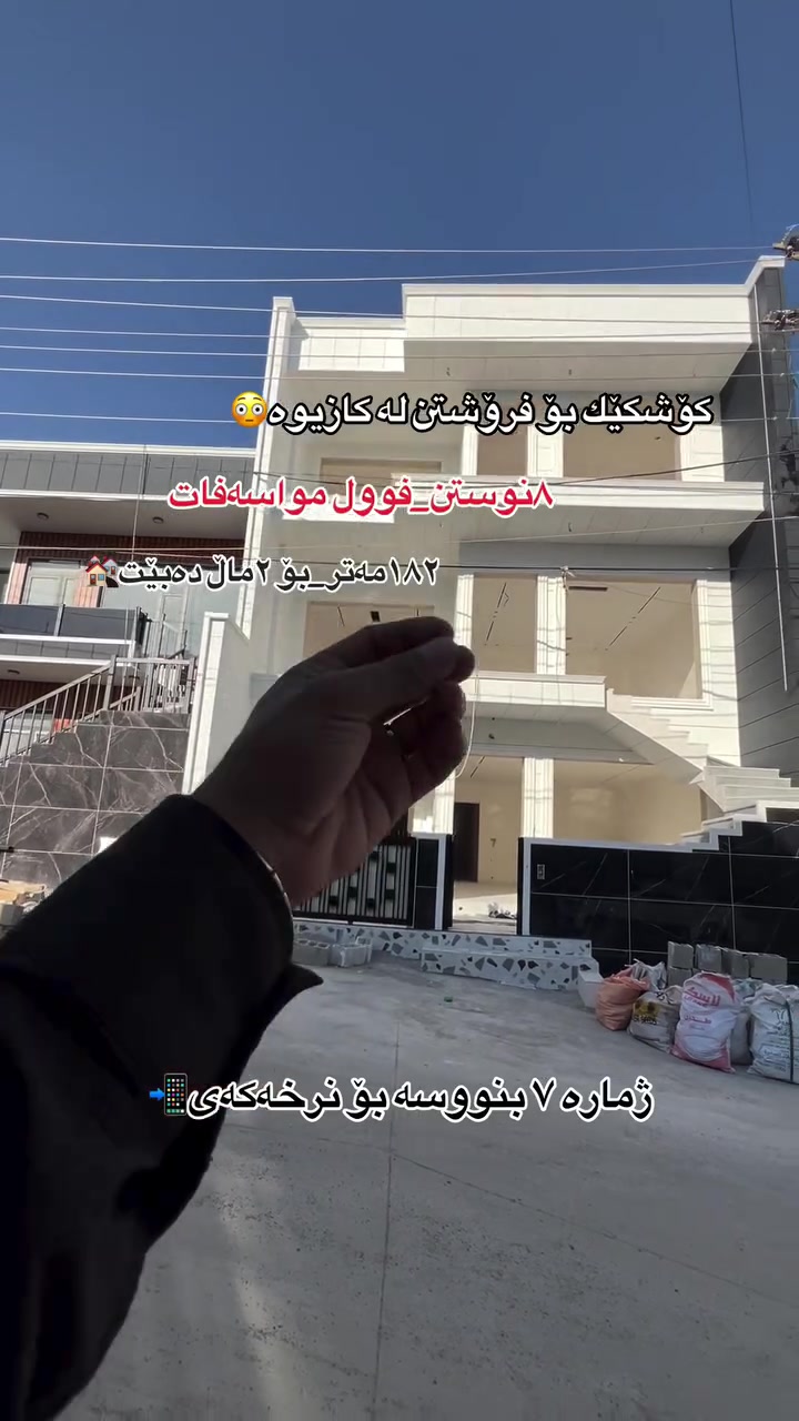 کۆشکێك بۆ فرۆشتن لە کازیوە🏘️
١٨٢مەتر🔸
٣نهۆم🔹
بۆ ٢ماڵ دەبێت🔸
٨نوستن🔹
فوول مواسەفات🔸
ڕووی ڕۆژئاوا🔹
کۆڵانی ١١ مەتر🔸
بۆ دەسکەونتی زانیاری زیاتر پەیوەندی بکەن🔹
_______
***********📲. #slemani #explorar #kurdistan #kurd #foryoupageシ #follower #سلێمانی #کرکوک #هەڵەبجە #
