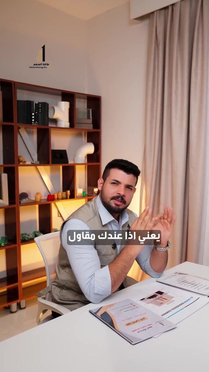 ودّع أخطاء البناء! 🏗️ مع شركة طاقة السهم حيث نوفر لك إشراف هندسي مستقل ومخططات متكاملة تضمن إن مشروعك يمشي مظبوط من الألف إلى الياء. 📐✨

نصيب الهدف🎯 ونبني المستقبل🏡

📍البصرة - الجزائر- جسر ابو شعير-مقابل الأرنب الضاحك
***********📞
***********📞

#مقاولات #تصاميم_هندسية #مشاريع #بناء #معماري #طاقة #المباني_التجارية #النفط #كورنيش_البصرة #مهندس #مجمعات #مقاول #تشطيب #شركة #البصرة #ديكور
