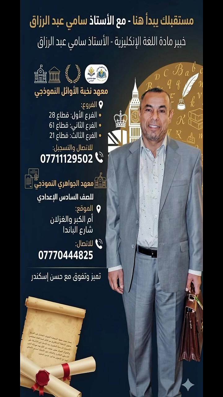 🚨 مفاجأة الموسم من معهد نخبة الأوائل 🚨
💥 عرض سنوي استثنائي ولمدة محدودة فقط
🎓 السادس العلمي والأدبي 🔥 250 ألف دينار فقط بدل السعر الاعتيادي
📚 الثالث المتوسط 🔥 150 ألف دينار فقط بدل السعر الاعتيادي
✅ تدريس متميز ✅ متابعة مستمرة ✅ أجواء دراسية مناسبة ✅ مقاعد محدودة
📍 مدينة الصدر – قطاع 21 – مقابل مصرف الدم 📞 ***********
لا تؤجل قرارك... العرض ينتهي بانتهاء الفترة المحددة، واحجز مقعدك الآن.
