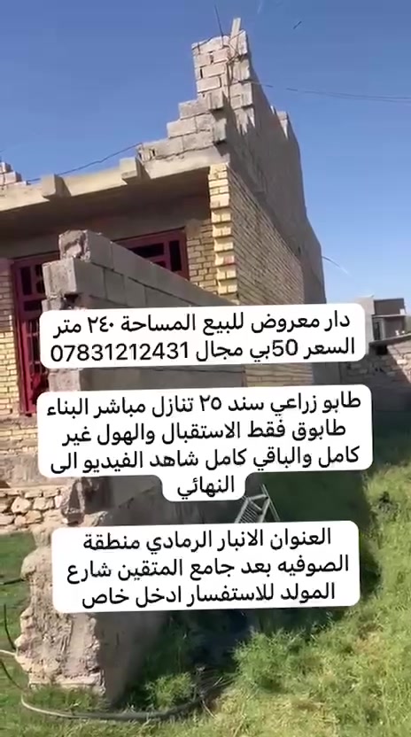 دار معروض للبيع المساحة ٢٤٠ متر السعر 50بي مجال ***********
طابو زراعي سند ٢٥ تنازل مباشر البناء طابوق فقط الاستقبال والهول غير كامل والباقي كامل شاهد الفيديو الى النهائي 

العنوان الانبار الرمادي منطقة الصوفيه بعد جامع المتقين شارع المولد للاستفسار ادخل خاص
