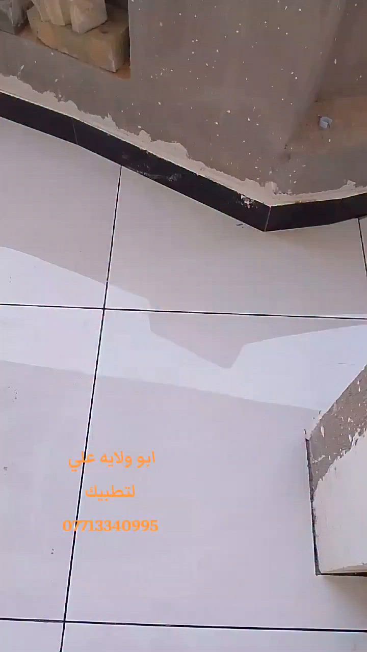 ختصاصنا #تطبيك #ارضيات #بورسلين مرمر #كرانيت #كاشي #ألواح #بورسلين #بايات عدل ودائري  سيراميك ضمان بالعمل والتزام .عملنا فقط في بغداد 
*********** ابو ولايه علي
