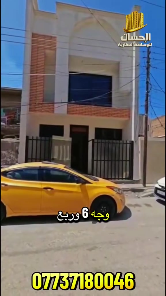💥💥اعلان عرض جديد💥💥
🔥🔥 #مشتمل #للبيع🔥موقع  بغداد /#للسيديه 
لمعرفة السعر اكتب تم  يأتيك السعر 

💥مشتمل للبيع 67.5
💥✨الواجهة 6وربع م
النزل 11 م
💥💥💥
✨✨
طابق الأول
يتكون  
مدخلين استقبال مطبخ حولي صحيات  مناور2 صحيات عدد 2 
💥 طابق ثاني غرفة منام عدد 2 صحيات عدد 1
بيتونه سطحين 
✨جميع الخدمات متوفر ماء تبليط مجاري كهرباء ✨
✨عرض الشارع 10 متر  ✨

💥💥 💥💥 💥 
💫💫  درجة أولى 
🔥🔥  جاهز للسكن 

✨✨✨✨ 
💥#الموقع #بغداد   /  #كفااءت 💥 💥

✨سعر تنافسي ✨
✨السعر والاستفسار عنها  يرجى الاتصال ✨✨
✨او التواصل واتساب *********** ماسنجر✨
 ⚡️

✨✨ملاحظه✨✨
توجد عروض بمواقع ومساحات مختلفه حسب الطلب
✨✨#مقاولات ✨✨
✨✨#عقار ✨✨
✨✨#عقارات ✨✨
✨✨#ترميم_هدم ✨✨
عنوان المكتب 
  
. مكتب الإحسان للعقارات ابودشير شارع الألف مجاور حبايبنا 
 الاستفسار ***********☎️
