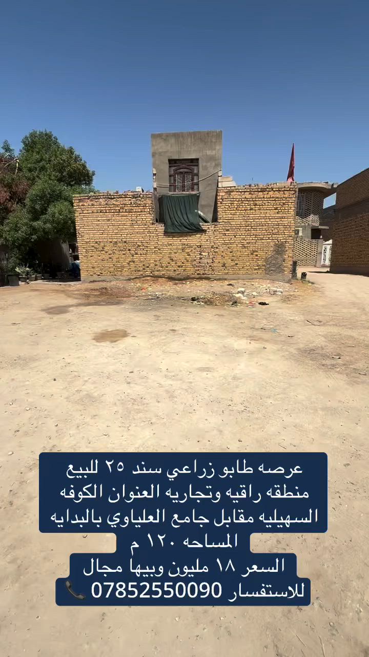 اللهم صلي على  محمدوآل محمد🧿)) 

((👈#مكتب_الجنابي_للعقار 👉)) 

الـــعرصه للــبيع  📍  طابو زراعي سند ٢٥ 

⚜️
 المســــاحة   ١٢٠  م
 
⚜️  العنــــوان ⚜️ الكوفه السهيليه مقابل جامع العلياوي
 
 
#السعر   ✅   ١٨ مليون  وبيه مجال ⚜️⚜️⚜️⚜️⚜️⚜️⚜️        
((#للاستفســارمكتب_الجنابي للعقار )) ***********

