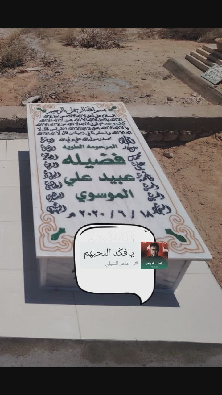 عمل في مقبرة كربلاء المقدسة لاهالي الحله تبديل قبر مرمر ايطالي *********** الفاتحة
