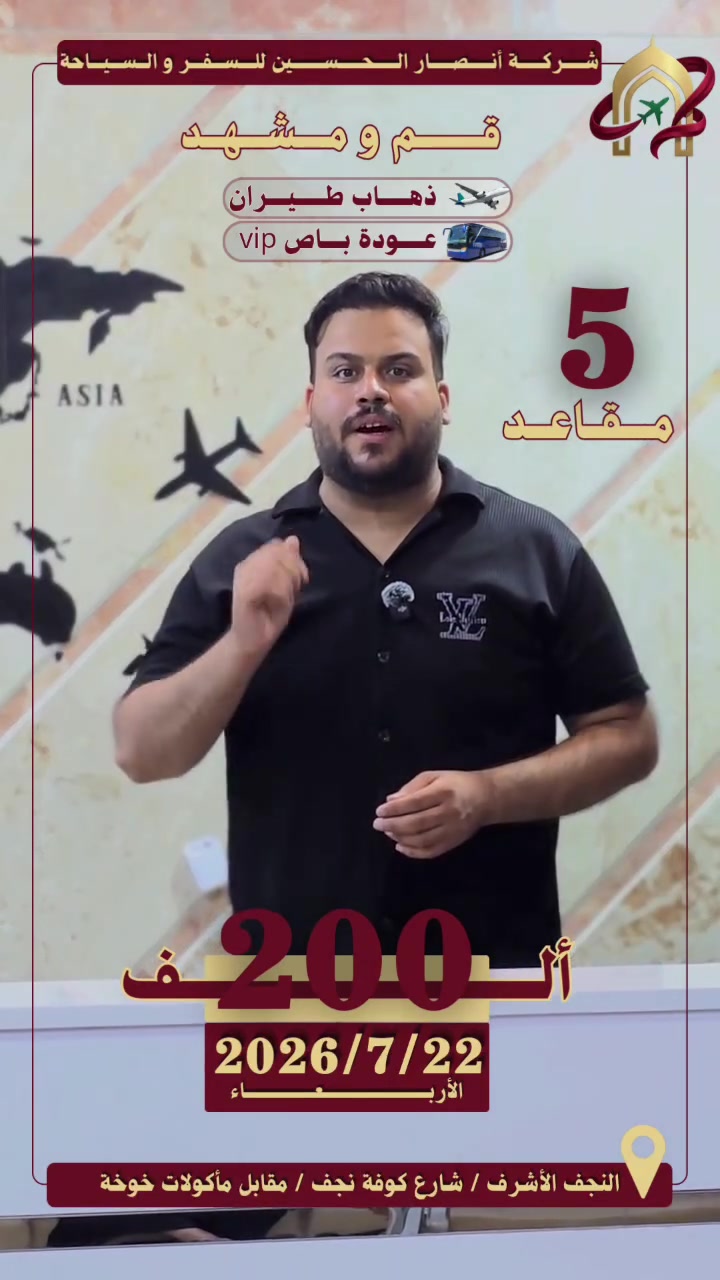 🚨 آخر 5 مقاعد فقط! 🚨

✈️ انطلاق رحلتنا غداً الأربعاء 22/7 إلى قم المقدسة ومشهد المقدسة.

💰 بسعر 200 ألف دينار فقط

📅 مدة الرحلة: 

🕌 5 ليالٍ في مشهد
🕌 ليلتان في قم

✅ يشمل العرض: 
✈️ الذهاب طيران
🚌 العودة باص VIP
🕌 زيارات دينية لأهم المزارات
🏞️ جولات سياحية مميزة

⚠️ تبقى آخر 5 مقاعد فقط،  لا تفوّتوا الفرصة!

📍 عنواننا: النجف الأشرف – شارع كوفة نجف – مقابل مأكولات خوخة.

📞 للحجز والاستفسار، راسلوا الصفحة أو تواصلوا معنا عبر أرقام الشركة.

***********
***********
***********
***********

شركة أنصار الحسين للسفر والسياحة معكم في رحلة إيمانية وسياحية مميزة. 🌹
