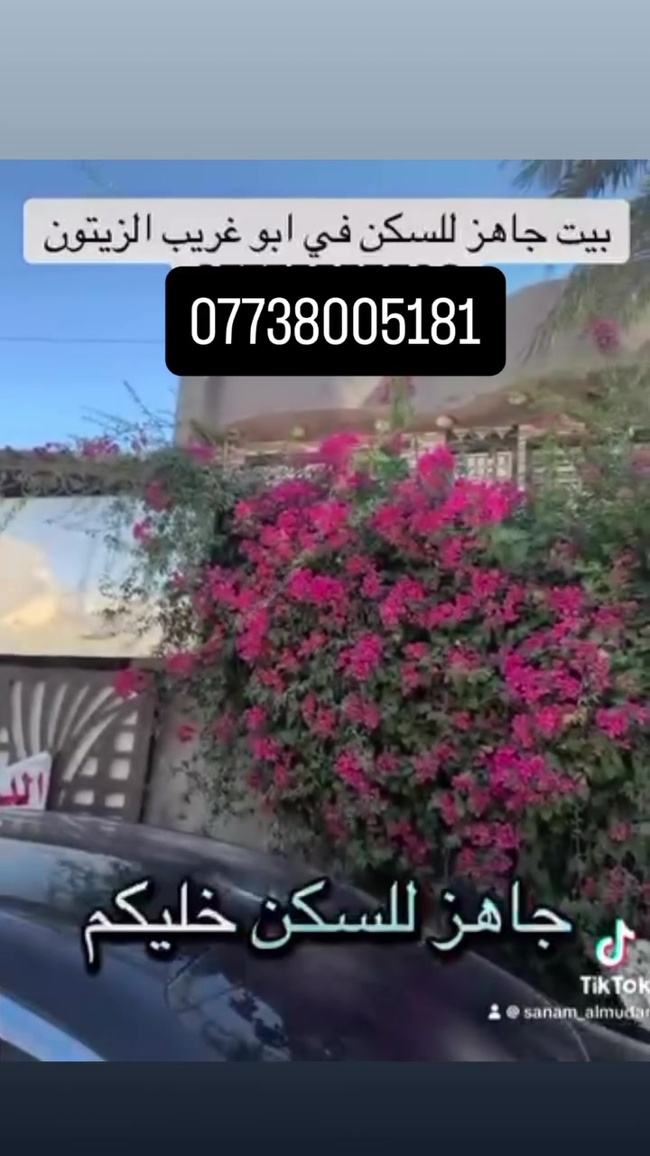 دار للبيع ابو غريب شارع الزيتون قرب جسر الزيتون المساحه ١٠٥ واقع حال ١٢٥ واجهه ٨  شارع ١٠م مكون من طابقين   ٣ غرف نوم و صاله واستقبال و مطبخ حار وبارد و صحيات بكل طابق وكراج وحديقه السعر ١٨٠‼️‼️‼️ للاستفسار الاتصال   
 ***********
