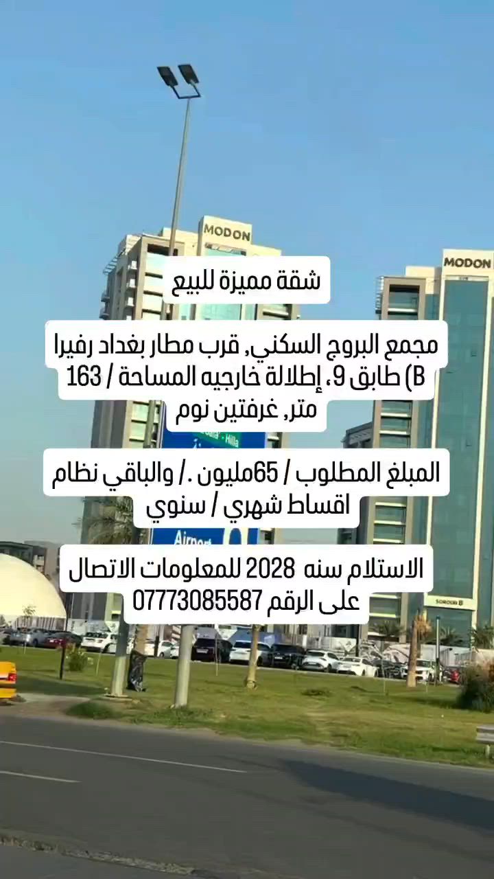 MODON

شقة مميزة للبيع -

مجمع البروج السكني, قرب مطار بغداد رفيرا B) طابق (9، إطلالة خارجيه المساحة / 163 متر غرفتين نوم

المبلغ المطلوب / 65 مليون . / والباقى نظام اقساط شهري / سنوي

الاستلام سنه 2028 للمعلومات الاتصال على الرقم ***********