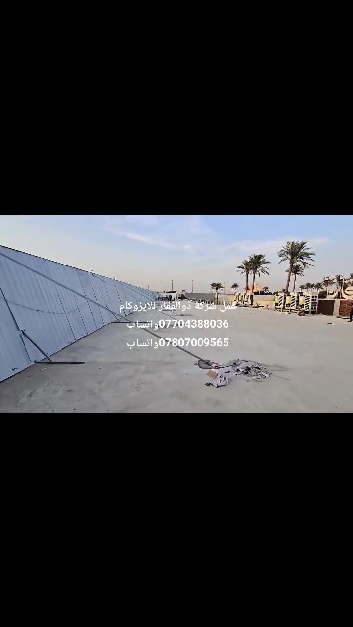 شركة ذو الفقار للأيزوكام – لتغليف السطوح والجدران

نحن، وبفضل الله، نقدم لكم أفضل أنواع عوازل الأيزوكام بجودة عالية وبدون مبالغة أو مزايدة على أنفسنا أو غيرنا.

نعتمد الوضوح والمصداقية في التعامل، سواء من ناحية الأسعار أو المواد المستخدمة.
خبرتنا الطويلة في بغداد والمحافظات كفيلة بأن تزكينا.

نقوم بأعمال العزل للسطوح، المباني، الجملونات، البنزينخانات، والمشاريع النفطية، مع:
 • معالجة الثقوب والتآكل في المعادن
 • معالجة الرطوبة الداخلية في الشقق
 • استخدام أفضل أنواع الأيزوكام
 • أسعار منافسة تناسب الجميع

💬 كما نقدم استشارات مجانية لتحديد نوع العزل المناسب حسب حالة السطح أو الجدار.
📍 نصل إليكم أينما كنتم داخل بغداد أو في المحافظات.

📞 للتواصل عبر واتساب:
***********
***********

سيد مهدي
العزل لدينا… اختصاص وعشق.

