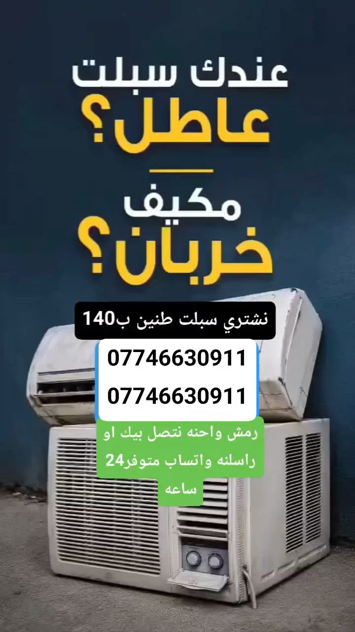 نشتري جميع انواع السبالت والمكيفات العاطله وشراء السكراب المولدات والكاونترال والكيبلات والصفر بسعر مغري جداً 
فقط رمش ‏‪***********‬‏يجيك المندوب لباب البيت النقل والفتح علينا
