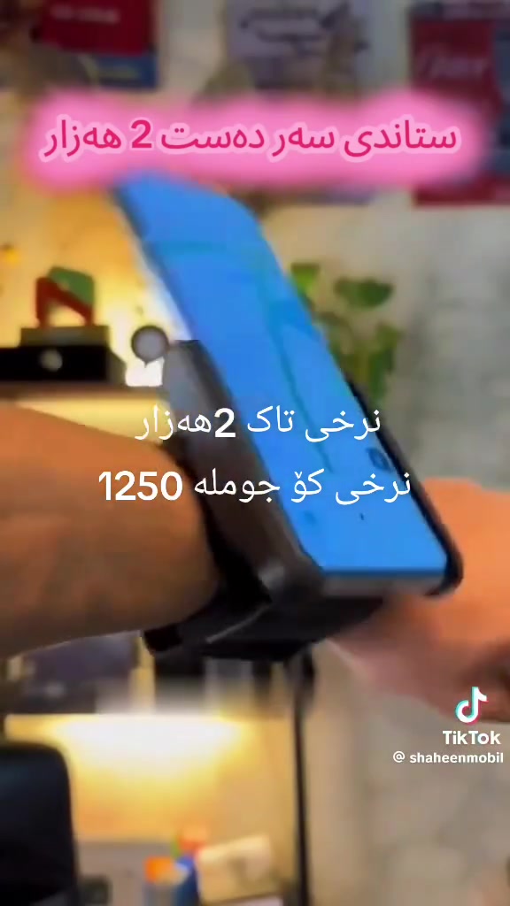 الحمدلله بەشی جوملە دەکریتەوە لەم چەند رۆژەدا بۆ دوکانە بەریزەکان
شاهین مۆبایل کەلار ناوبازاڕ بەرامبەر تەلاری هاوچەرخ ***********

2000نرخی تاک 1250جوملە
