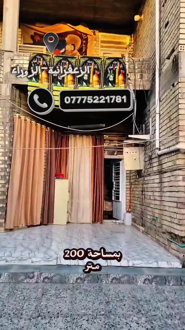 👑 بيت العمر والاستثمار سوا! بيت 200 متر بمواصفات ملكية ووارد شهري مضمون! 👑
​واجهة 10 متر، تصميم حديث جداً، و6 غرف نوم مع مشروع استثماري شغال!
​إذا تدور على بيت جبير ومريح للعائلة، وبنفس الوكت يجيبلك دخل شهري ثابت يغطي مصاريفك.. هذا البيت صُمم خصيصاً إلك! بيت بمواصفات ملكية وتشطيبات حديثة وموقع مميز في الزعفرانية.
​📍 الموقع: بغداد - الزعفرانية.
📐 المساحة: 200 متر مربع دوز.
📐 الأبعاد: الواجهة 10 أمتار | النزال 20 متر (واجهة 10 متر تنطي هيبة خيالية للبيت وانشراح غير طبيعي).
​✨ تفاصيل وخريطة البيت (تقسيم يريح العائلة الجبيرة):
​🔹 الطابق الأول (الفخامة والراحة):
​الاستقبال: صالة استقبال واسعة جداً بمواصفات وإضاءة حديثة تبيض الوجه كدام الخطار.
​حمام خارجي: مخصص للضيوف لضمان خصوصية البيت بالكامل.
​المطبخ الرئيسي (البارد): بمساحة ممتازة (4×4) متر.
​المطبخ الحار: معزول وبمساحة عمل مريحة (3×2) متر.
​صالة جلوس العائلة (الهول): واسعة وشرحة لجمعتكم اليومية.
​غرفة نوم: مريحة بالطابق الأرضي.
​حمام مغربي: لمسة فخامة وراحة داخل البيت.
​ترك خلفي (ممر): بمساحة (1×10) متر للتهوية والغسيل.
​الدرج: مرمر فاخر مجهز بأحدث أنظمة الإنارة الحديثة (Spotlights).
​🔹 الطابق الثاني (جناح النوم):
​3 غرف نوم واسعة: مخصصة لراحة الأولاد والعائلة.
​حمام متكامل: يخدم الطابق الثاني.
​🔹 الطابق الثالث:
​غرفتين نوم إضافية: بمساحات ممتازة (تصير 6 غرف نوم إجمالاً بالبيت!).
​💰 الميزة الاستثمارية (دخل شهري ثابت):
​فرن صمون مستثمر: البيت يحتوي على فرن صمون شغال ومؤجر حالياً بـ 250 ألف دينار عراقي شهرياً، يعني عندك مصدر دخل ثابت ومضمون من اليوم الأول للشراء!
​📞 للاستفسار، السعر، والتنسيق لمعاينة البيت:
​يرجى الاتصال بنا مباشرة على الرقم: ***********
​#عقارات_بغداد #الزعفرانية #بيت_للبيع #استثمار_عقاري #طابو_صرف #عقارات_العراق #بيوت_للبيع #فرن_صمون #الزعفرانيه #عقارات_الزعفرانية #بيت_العمر
