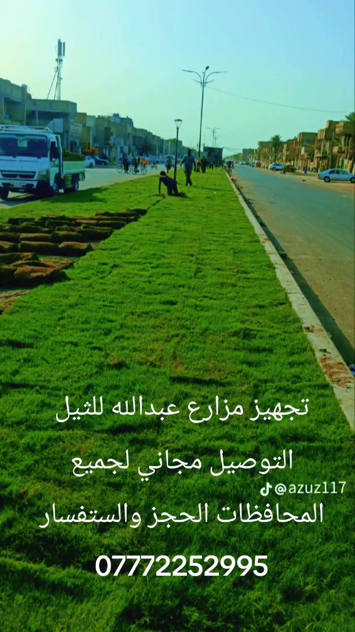 باسعار ثيل ديالى الطبيعي 🏡
أهلاً بكم في مجموعه مزارع ابو عباس الثيل  الهندي الطبيعي مزارع ديالئ 🌿🌱

 نقدم لكم افضل انوع الثيل الطبيعي عالي الجوده يتحمل كافه الضروف البيئية.🌦️🌞

دائم الخضرة🌿🌳 وباسعار تنافسيه ☘️❤️

#مستعدون لتجهيز وفرش الحدائق🏡 ودوائر الدولة🏡والمنازل🏡🏡

و تجهيز الملاعب🏟️ والمنتزهات الجودة العالية في العمل👷👷

مع خدمة التوصيل خلال24ساعه🚛🚛

الاسعار 💵💸 تختلف حسب الكمية 

للاستفسار الاتصال على : الرقم 

او التواصل مع الصفحه  او ارسال رسالة على الوتساب ‏‪ 

التصال والستفسار *********** او ***********
