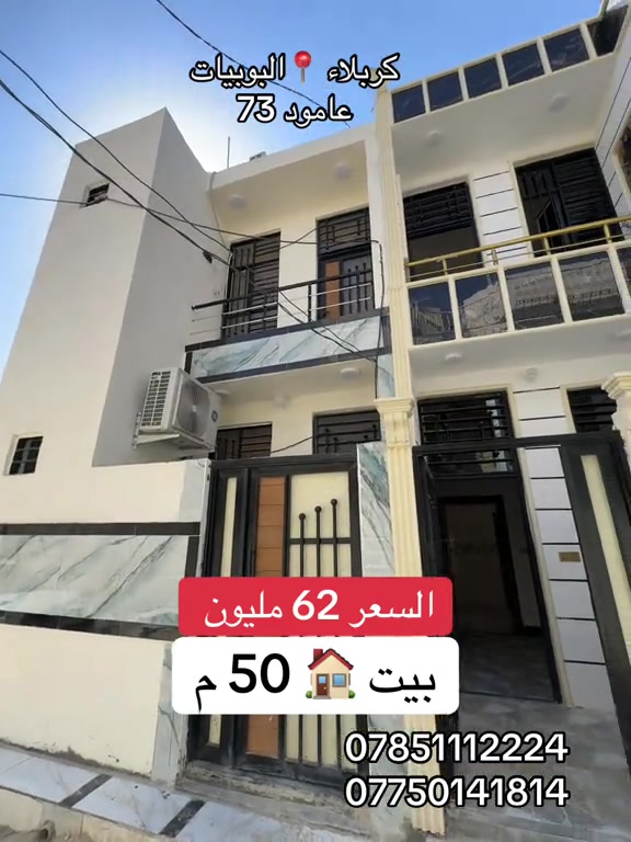 بيت 🏠 50 متر طابقين  العنوان #كربلاء📍 البوبيات عامود 73 السعر 62  #***********  #*********** 
