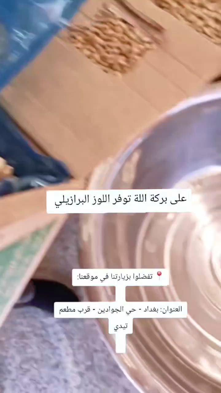 📍 تفضلوا بزيارتنا في موقعنا:
​اسم المحل: كرزات شقلاوة
​العنوان: بغداد - حي الجوادين - قرب مطعم تيدي
​كرزات شقلاوة.. نتشرف بزيارتكم ونضمن لكم دائماً التجربة الأرقى! 🌟​#fyp
​#foryou
​#foryoupage
​#viral
​#trending
​#explore
​#تيك_توك​#foryou • #explore • #viral • #trending • #fbReels • #facebookreels • #اكسبلور • #ترند • #ريلز • #فيديو • #مشاهدات


**إذا كنت صاحب هذا الإعلان وتريد حذفه لأي سبب، رجاءا أرسل رسالة إلى الدعم الفني**