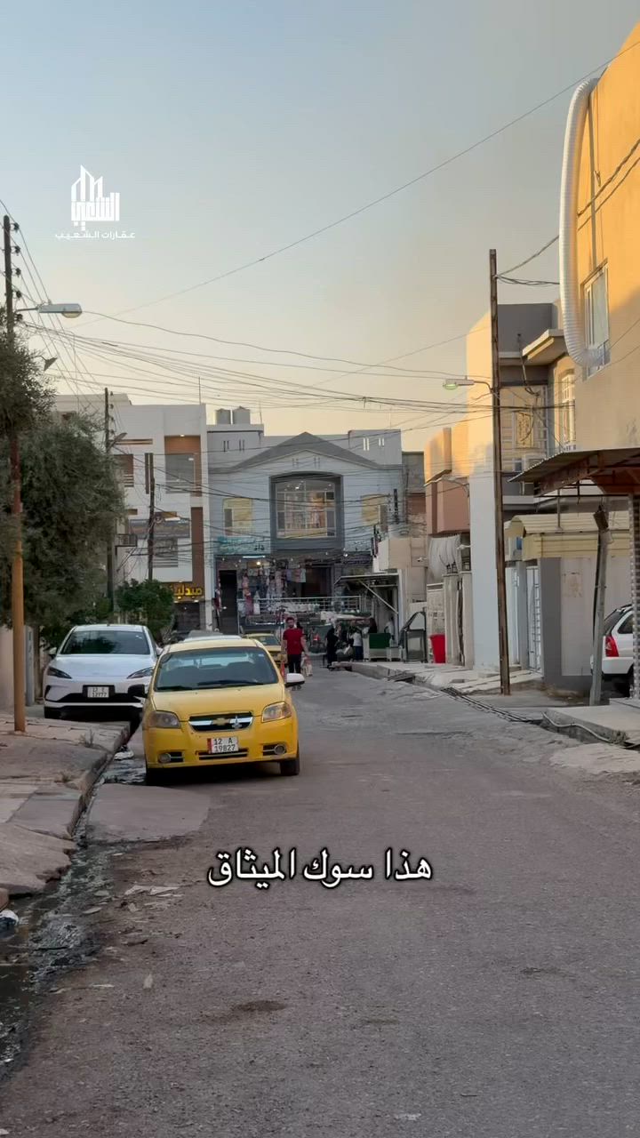 فرصة سكنية مميزة في قلب الخدمات - حي الميثاق
للبيع دار بموقع استراتيجي لا يُعوض، يقع في حي الميثاق على بعد خطوات معدودة من سوق الميثاق (أقل من 40 متر)، مما يجعلك في قلب الخدمات الأساسية.
تفاصيل العقار:
 المساحة: 100 متر مربع.
 الأبعاد: 10 متر × 10 متر (واجهة عريضة).
 نوع السند: طابو زهور (سكني).
السعر: 135 مليون دينار عراقي (مع وجود مجال للتفاوض).
للاستفسار والتواصل: مع عقارات الشعيب 
يرجى الاتصال على الرقم : ***********
