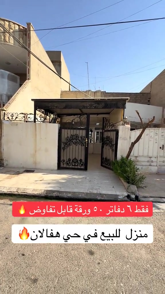 منزل للبيع  منزلين مستعمل  للبيع ..... في حي هفالان   يتكون طابق واحد🏠 المساحة {١٠٠متر}~~~~~~ قريب ماركيت جوارجرا                         لمزيد معلومات تواصل ومعنا عل واتس اب  اسو ابوكر ***********#foryou #viral #اربيل_العراق_كوردستان #بصرة_موصل_كركوك_نجف_بغداد_حلة_انبار #شعب_الصيني_ماله_حل😂😂 
