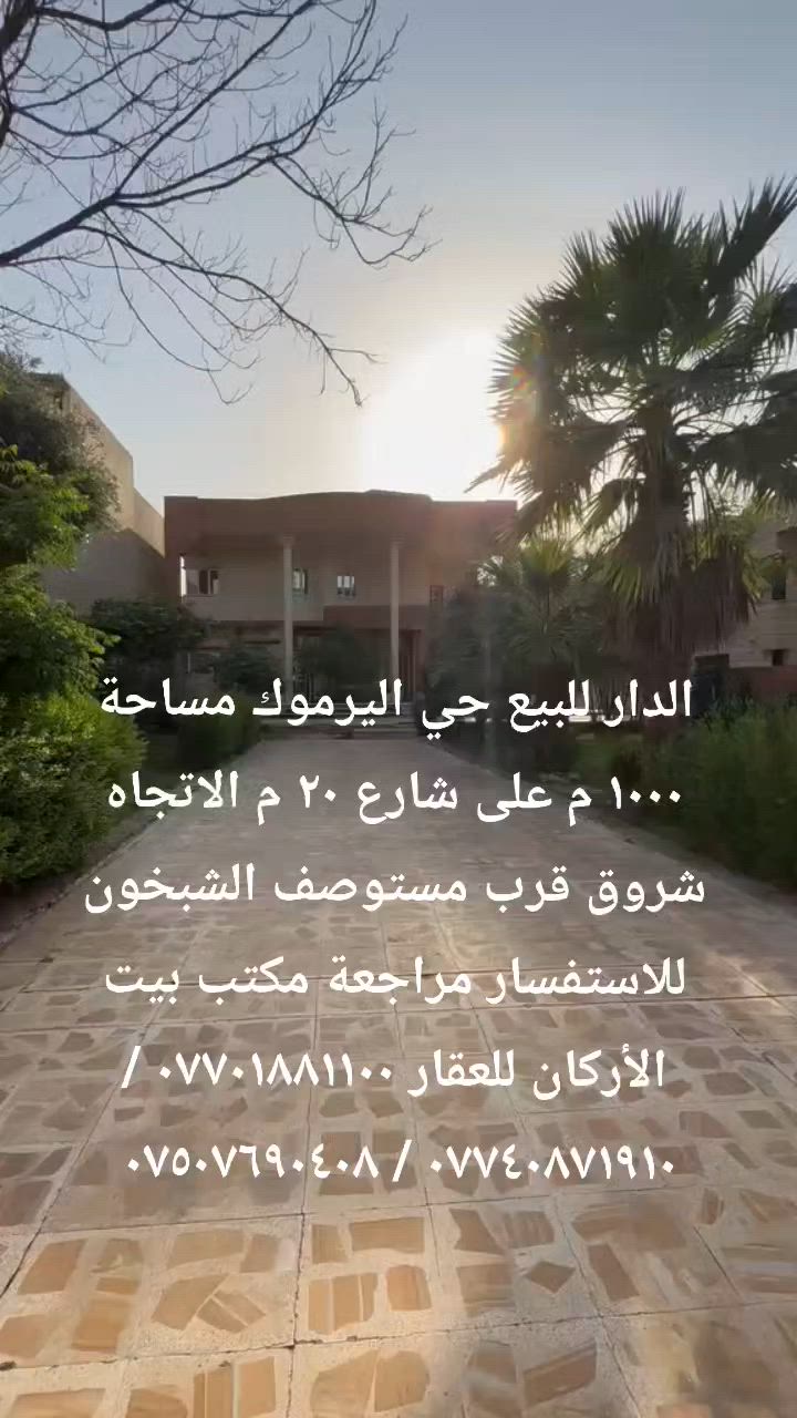 🏦  عروض مكتب بيت الأركان للعقار   🏦

الدار للبيع في حي اليرموك المساحة ١٠٠٠ م 

الواجهة ٢٠ م الاتجاه شروق عل الشارع ٢٠ م 

طابقين إستقبال طعام مطبخ حار بارد هول 

وثمانية غرف نوم ومشتملات كراج وحدائق 

موقع حي اليرموك قرب مستوصف الشبخون 

🏦                                                    🏦
السعر على التليكرام https://t.me/alarkan_1
للاستفسار مراجعة مكتب بيت الأركان للعقار 

نستقبل عروض العقارات الإتصال على الأرقام 

*********** / *********** / *********** 🏦
