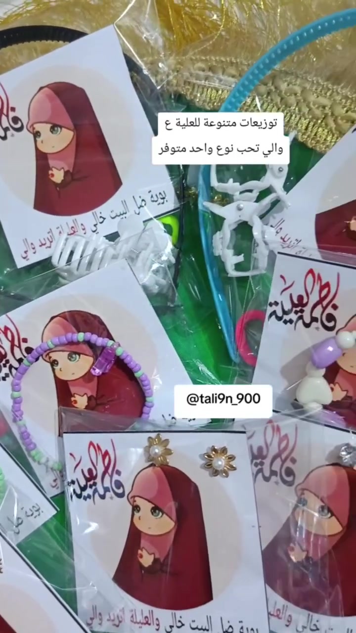 عرض خاص لتجهيزات السيدة رقية ع 60 قطعة ب15 الف
نفس ماموضح بصورة مع طباعة وكيس
10 طوك شعر
10 قراصات بنوتات
10 سورات ذهبية
20 قطعة تراجي

للحجز واتساب
***********
توصيل نجف وجميع المحافضات

#الجميع
