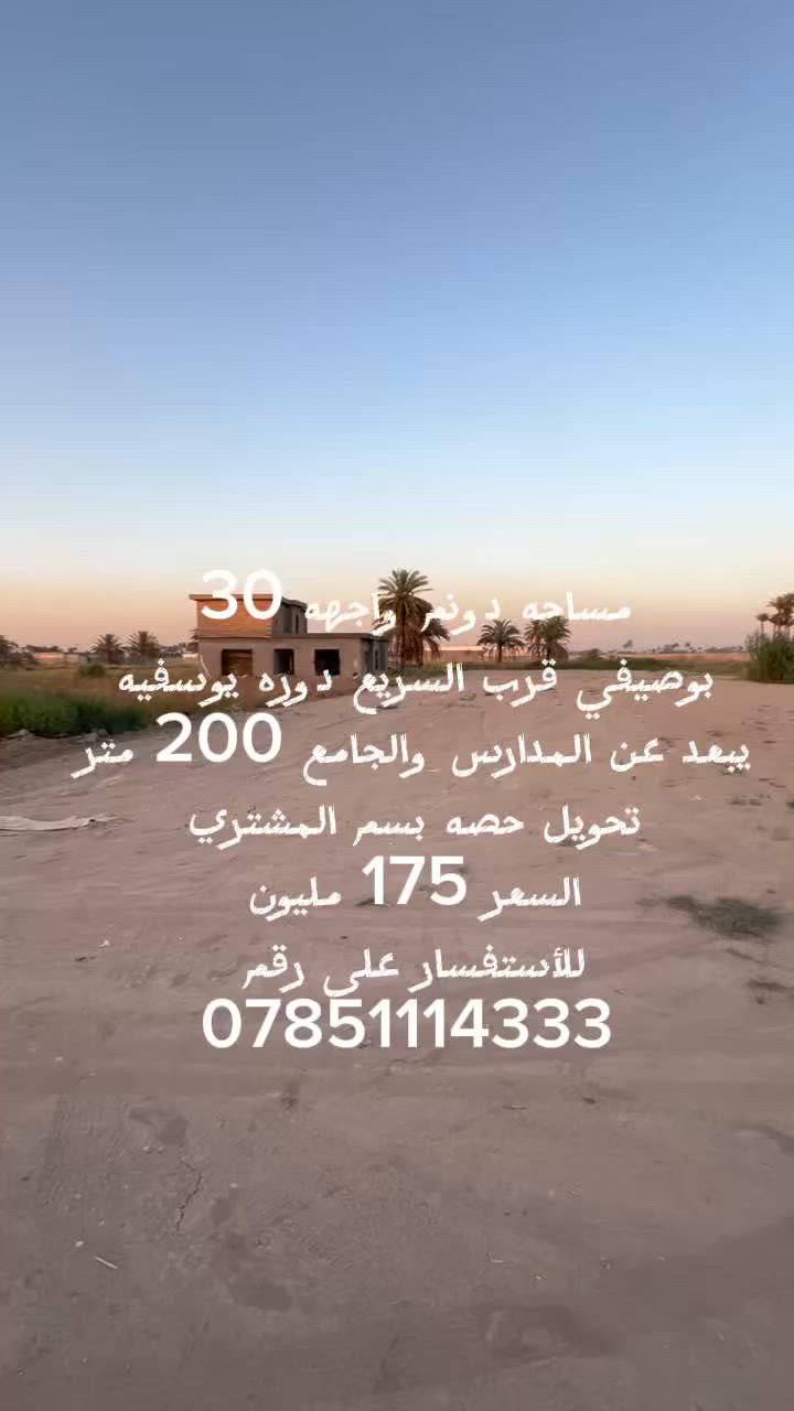 #سلام__عليكم
 #عرض__خاص #عرض__خاص
مساحه دونم واجهه 30 تحويل حصه بسم المشتري مباشر السعر 175 مليون العنوان بوصيفي قرب السريع دوره يوسفيه للاستفسار على رقم ***********
