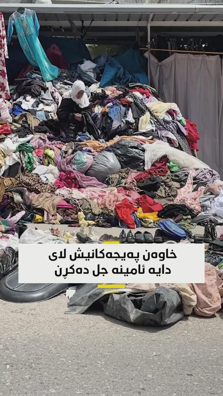 لەبەردەم مەحکەمەی کۆنی سلێمانی لای دایە ئامینە بە 10 هەزار خۆت پۆشتە و پەرداخ بكە

بە وتەی خۆی، خاوەنی پەیجە ئۆنلاینەکانیش لای ئەو جل دەکڕن و دواتر بە ئۆنلاین دەیفرۆشنەوە


**إذا كنت صاحب هذا الإعلان وتريد حذفه لأي سبب، رجاءا أرسل رسالة إلى الدعم الفني**