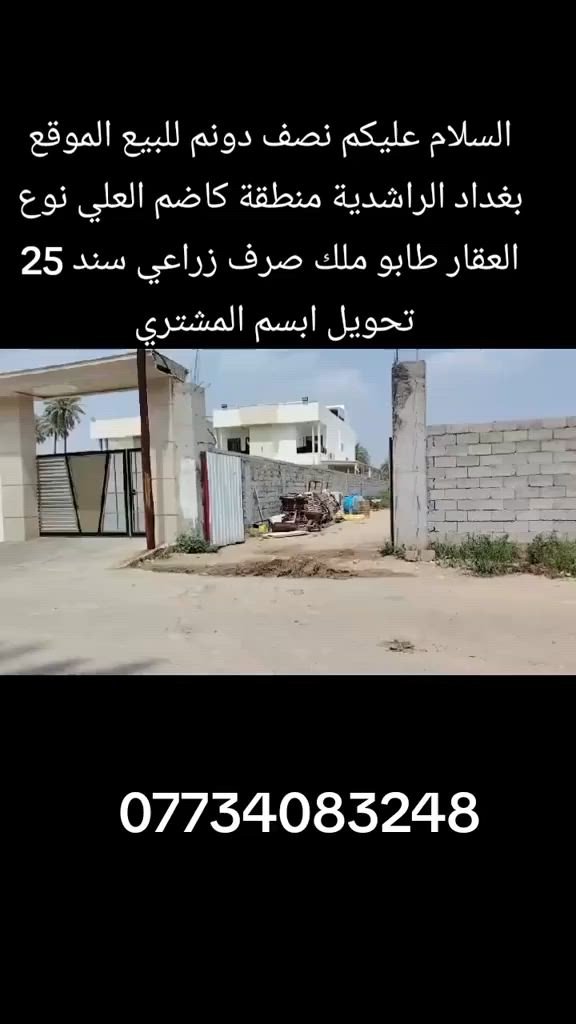 السلام عليكم نص دونم للبيع المكان بغداد الراشدية شارع شيخ ستار   نوع العقار طابو ملك صرف تحويل ابسم المشتري الواجهه 15 متر ونزال 86 متر #الاتصال***********

