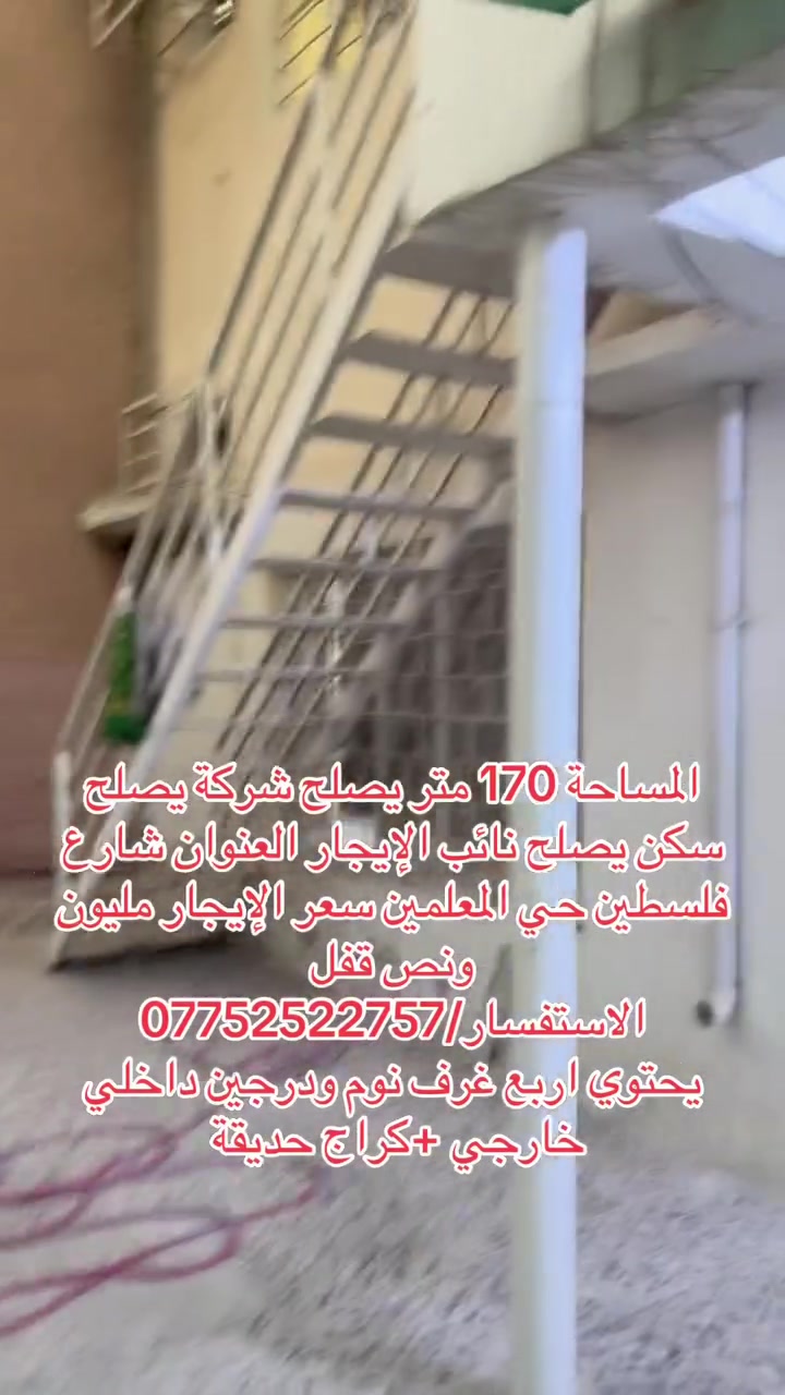 المساحة 170 متر يصلح شركة يصلح سكن يصلح نائب الإيجار العنوان شارع فلسطين حي المعلمين سعر الإيجار مليون ونص قفل 
الاستفسار/***********
يحتوي اربع غرف نوم ودرجين داخلي خارجي +كراج حديقة
