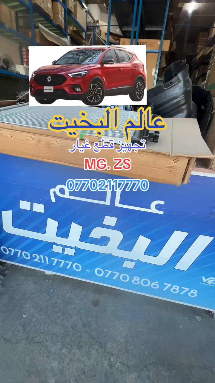 عالم البخيت يتوفر لدينا قطع غيار سيارات MG بانسب الاسعار عنوانا الحي الصناعي والتوصيل لجميع المحافضات ***********
