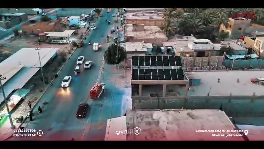 ☀️ إنجاز جديد لمكتب التقني في كربلاء ☀️

تم بحمد الله تجهيز وتنصيب منظومتين طاقة شمسية متكاملتين من شركة Risen، بإدارة وإشراف المهندس رحمان محمد.

📍 المنظومة الأولى: كربلاء – حي الحسين
📍 المنظومة الثانية: كربلاء – قضاء طويريج

⚡ مواصفات كل منظومة:
• قدرة تشغيل 30 أمبير ليلي ونهاري
• عدد الألواح: 16 لوح شمسي
• تجهيز وتنصيب كامل للمنظومة
• ضمان الألواح الشمسية: 20 سنة
• ضمان الإنفيرتر: 5 سنوات
• ضمان البطاريات: 5 سنوات

نحن في مكتب التقني جاهزون لتجهيز وتنصيب منظومات الطاقة الشمسية بكوادر هندسية وفنية متخصصة، مع تقديم أفضل الحلول المناسبة للاستهلاك والميزانية.

✅ تجهيز وتنصيب الدوائر والمؤسسات الحكومية
✅ المنازل والمجمعات السكنية
✅ المدارس والمعاهد والجامعات
✅ المكاتب والمحلات والمشاريع التجارية
✅ المزارع والمصانع والمواقع الاستثمارية

💰 أسعار تنافسية جداً
🛠️ تنصيب احترافي وضمان حقيقي
📐 دراسة الأحمال واختيار المنظومة المناسبة
🤝 متابعة وخدمة ما بعد البيع

مكتب التقني – الجودة تبدأ من الاختيار الصحيح

📞 للاستفسار والحجز:
*********** 
*********** 

👨‍💻 إدارة وبرمجه:
المهندس رحمان محمد
تنصيب الفني:
رسول قحطان 
📍 العنوان:
كربلاء المقدسة – الحولي، شارع أبو مهدي المهندس، السايدين مقابل الفيزا التركية

كما نوفر منتجات وحلول الشركات العالمية:
Hikvision | HiLook | EZVIZ | SAKO | LONGi | Rizen

#مكتب_التقني
#الطاقة_الشمسية
#منظومات_الطاقة_الشمسية
#كربلاء
#رايزن
#Rizen
#ساكو
#LONGi
#تنصيب_طاقة_شمسية
