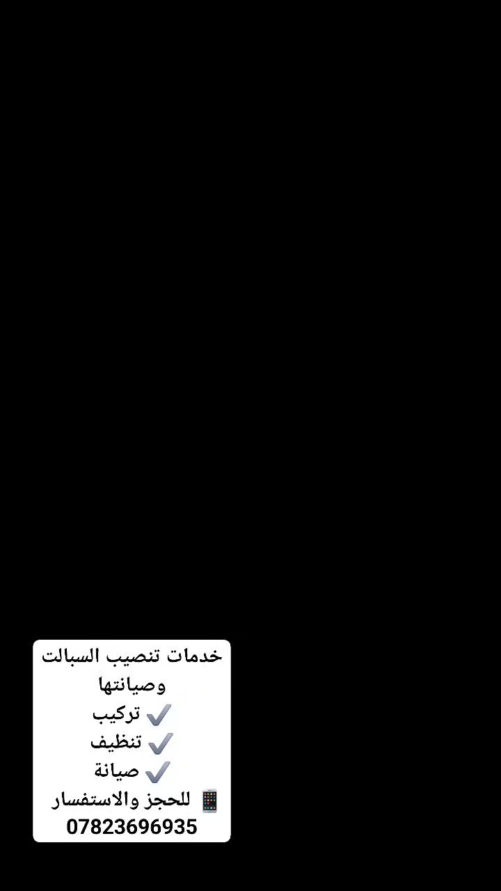 خدمات تنصيب السبالت وصيانتها
✔️ تركيب
✔️ تنظيف
✔️ صيانة
📱 للحجز والاستفسار: ***********
