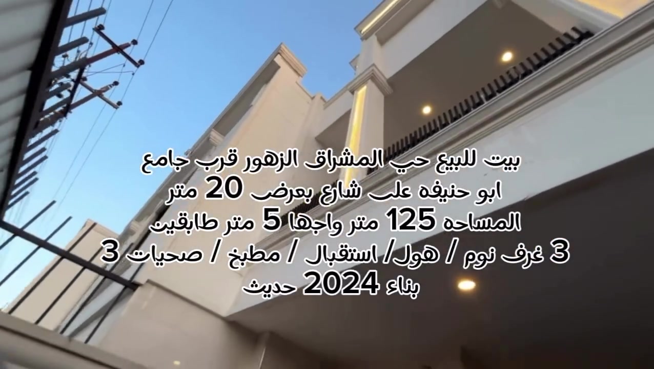 🏡 بيت مميز للبيع – حي المشراق / الزهور

📍 الموقع: قرب جامع أبو حنيفة، على شارع بعرض 20 متر.

📐 المساحة: 125 م²
📏 الواجهة: 5 متر
🚪 مدخلان للبيت

✨ بناء حديث 2024 (فول بناء) – تشطيب مرتب وجاهز للسكن.

🔹 الطابق الأول:
▪️ غرفة نوم
▪️ هول
▪️ استقبال
▪️ مطبخ
▪️ صحيات داخلية وخارجية
▪️ كراج

🔹 الطابق الثاني:
▪️ غرفتا نوم (إحداهما ماستر سويت)
▪️ هول
▪️ صحيات

⭐ المميزات:
✔️ موقع مميز ومطلوب.
✔️ شارع بعرض 20 متر.
✔️ بناء حديث وتشطيب أنيق.
✔️ مناسب للسكن العائلي أو للاستثمار.

📞 للاستفسار والمعاينة:
***********
***********

📲 قناة التليجرام لمعرفة الأسعار وأحدث العروض العقارية:
https://t.me/+CvAR_-mqjcM2N2M6

📍 مكتب السنبلة للاستثمار العقاري
ثقتكم أساس نجاحنا.
#عقارات_الموصل_للبيع 
#عقارات_للبيع_موصل 
#بيع_و_شراء_عقارات_عقار 
#عقارات_الموصل 
#الزهور_كولدن_مول_الموصل
