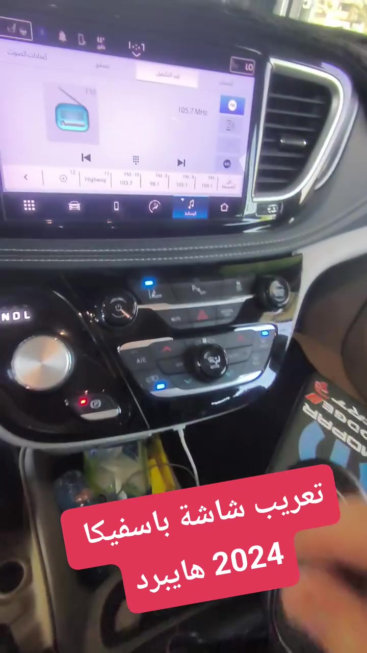 تعريب شاشة باسفيكا 2024 هايبرد 
الأمير للبرمجة وصيانة السيارات، البياع شارع المحكمة او الطابو قرب اشارة البياع بالخدمي مجاور اصباغ جوتن 
***********
***********
 #تعريب #شاشة #جيب #دوج #كرايسلر #باسفيكا #رام #اوباما #جارجر
