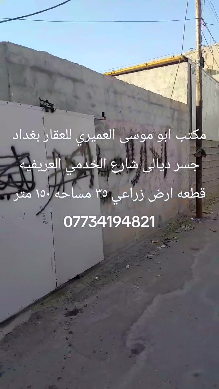 قطعه ارض للبيع المساحه ١٥٠ زراعي عقد ٣٥ كامل الخدمات بغداد جسر ديالى شارع الخدمي العريفيه مقابل اسواق الزبيدي  
***********
