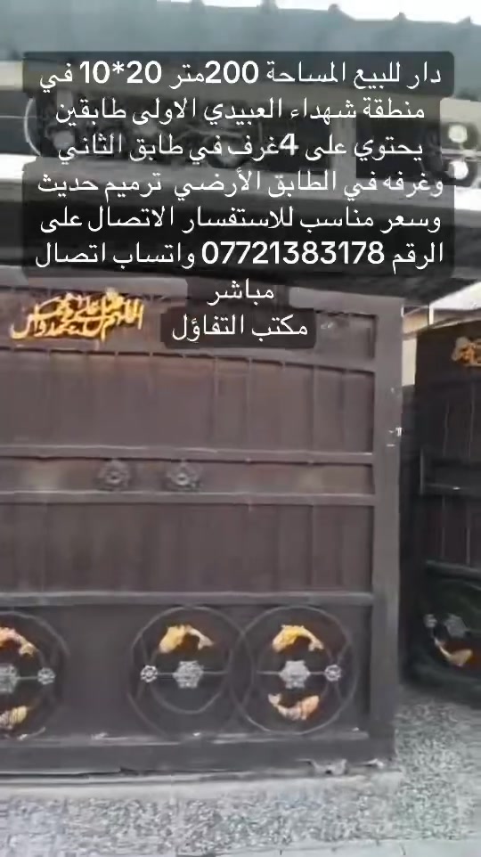 دار للبيع المساحة 200متر واجهه 10 نزال 20
العنوان منطقة شهداء العبيدي الاولى قرب أسواق بابا اشتريلي بناء وترميم حديث ومرتب
طابق ونصف يحتوي على غرفتين  نوم  واستقبال وهول ومطبخ وباقي الملحقات كما موضح في الفيديو 
السعر 280مليون دينار عراقي وبي مجال 
للتواصل والاستفسار الاتصال على الرقم ***********
