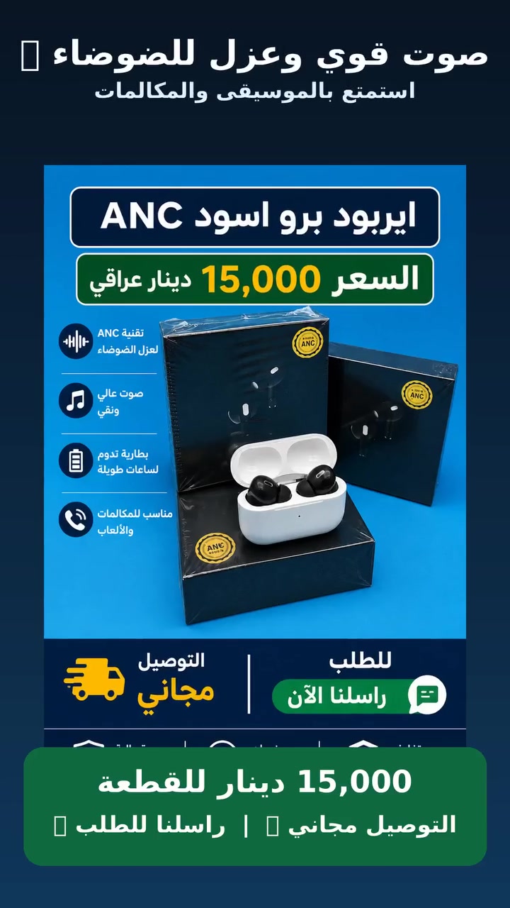 السلام عليكم 👋
تريد سماعات شكلها فخم وصوتها قوي؟ 🎧
شوف هاي AirPods Pro بتقنية ANC لعزل الضوضاء 🔥
صوت واضح، تصميم أنيق، ومناسبة للموسيقى والمكالمات.
والسعر؟ بس 15 ألف دينار للقطعة! 💰
والتوصيل مجاني 🚚
إذا تريدها، راسلنا هسه وخليها توصلك لباب البيت 🎧🔥
واتسآب ***********
