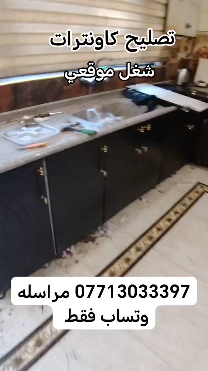 خليك_بيتك 🏠 وحنه نجيك معمل علوش 🧿❤️لتصليح جميع الكاونترات تصليح كاونترات تصليح كامل موقعي كلشي عندي 💁تصليح كاونترات مصلح كاونترات اي عطل كسر موجود يمي راسلوني وتساب 24 ساعه متواجد واني خادم👍ملاحضة لايوجد لدينا فرع اخر شغل موقعي ❤️علوشتصليح كاونترات ✓✓✓✓مصلح جميع الكاونترات خشب المنيوم شد ونصب 🧿***********?ات🌿_______⁨________07713⁩033397__________🌿سنك مرمر تركي قياسات موجوده 🎉اقرو المكتوب هنا ❤️_________________________📐📏🖌️🧰تغيير شكل لون كاونتر موجود كوبون الوان 🐬🌍🪐____________شنو تردون راسلوني خادم اي سوال عدكم راسلوني وتدللون _______كاونتر جديد تفصال عل طلب تردو يمي ❤️_______________بس يمي 🎭🧿____________________🙇ويا هدايه سيت كلاصات مواعين  +ويا اكسسوارات منزلي_____________________________________________❤️نرمادات اصليه خارجي نضام شد مرتبه احسن من الحديد 😯______________________________________________🤯ا?***********?ه خارجي داخلي كلش حلو لد اصلي مال كاونتر 🪬🔮_______________________________________________📢بوب مكسوره اكو تصليح وجديد كوبون مكسور موجود ☺️🫴_____________________________________________✈️كلشي بل كاونتر مكسور تصليح موجود يمي شنو تردون🌿🕯️__________________________________________🏝️🏖️🪨توصيل موج⁨ود وين متردون⁩ ***********📞☎️ متواجد🐬____________________________________________ حاليا وتساب ماسنجر من ساعه ١٢الصبح يلا ١٠بليل 📢🫴📞____كاونتر تفصال موجود _________________علوش🏝️كاونتر بدون متودي وجيب اشتغله يمك بدون متودي مجيب 😇تريد يمي بغداد جديده --------------***********تواجد 24ساعه حسب وقت ----------تصليح جميع كاونترات 💫💥 🪐🌍-------------------------------🚏👇🏿👇🏿👇🏿👇🏿👇🏿👇🏿👇🏿👇🏿علاج دهون كاونترات موجود يمي اصلي 🫴----------------------------🫴ارخص من السوك جرب وشوف سعر❤️-------------------------%كلشي يخص كاونترات موجود يمي وبس 😯-----------------------------🎭🧿تبديل سطح كاونتر مرات ينخسف موجود 💫_________________________________$اي تئخير بل رد مني اتصلو  عليه تمام 💜🏝️________________________________#+٠٠٠٠٠٠كاونتر 3قطع مرمر تركي موجود ٤مترات كاونتر 3قطع متر ونص مرمر تركي موجودكاونتر مترتين مرمر تركي موجوده كلشي موجود بس يمي 🧿🤍اسعار بلاش والله راسل صفحه أو وتساب متوا⁨جد حاليا وتسا⁩ب ***********علوش 🫰🪐🤍 #اكسبلور #بغداد #جديده  #اكسبلور #جديده #علرش #بغداد #جديده #اكسبلور#اكسبلور_ضيفونا #أكسبلور #إكسبلور_ضيفونا #اكسبلور_ضيفونا😖 #اكسبلور_ضيفونا_لايك_فولو_دعمكم_سر_نجاحنا #اكسبلور_ضيفونا_لايك_فولو_دعمكم_سر_نجاحناج #اكسبلور_ضيفني #اكسبلور_ضيفوني #اكسبلور_ضيفونا😍💙👇#اكسبلور_ضيفوني🙈 #اكسبلور_ضيفني_لايك_كومنت #اكسبلور_ضيفون #اكسبلور_ضيفني_لايك_كومنت_علق10_اضيفك #اكسبلور_ضيف_البيج_راح_يعجبك💙
