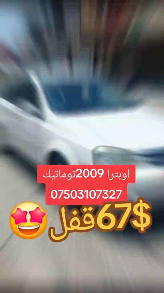 اوبترا 2009توماتيك كير محرك بشرط 1قطعة بخ بدون داخل بدون تعديل طخم حدادية بشرط تحويل بشرط سيارا جاهزة بدون مصرف سعر 67قفل قفل *********** #cars # #fyp #foryoupage #لایکات #tiktok 
