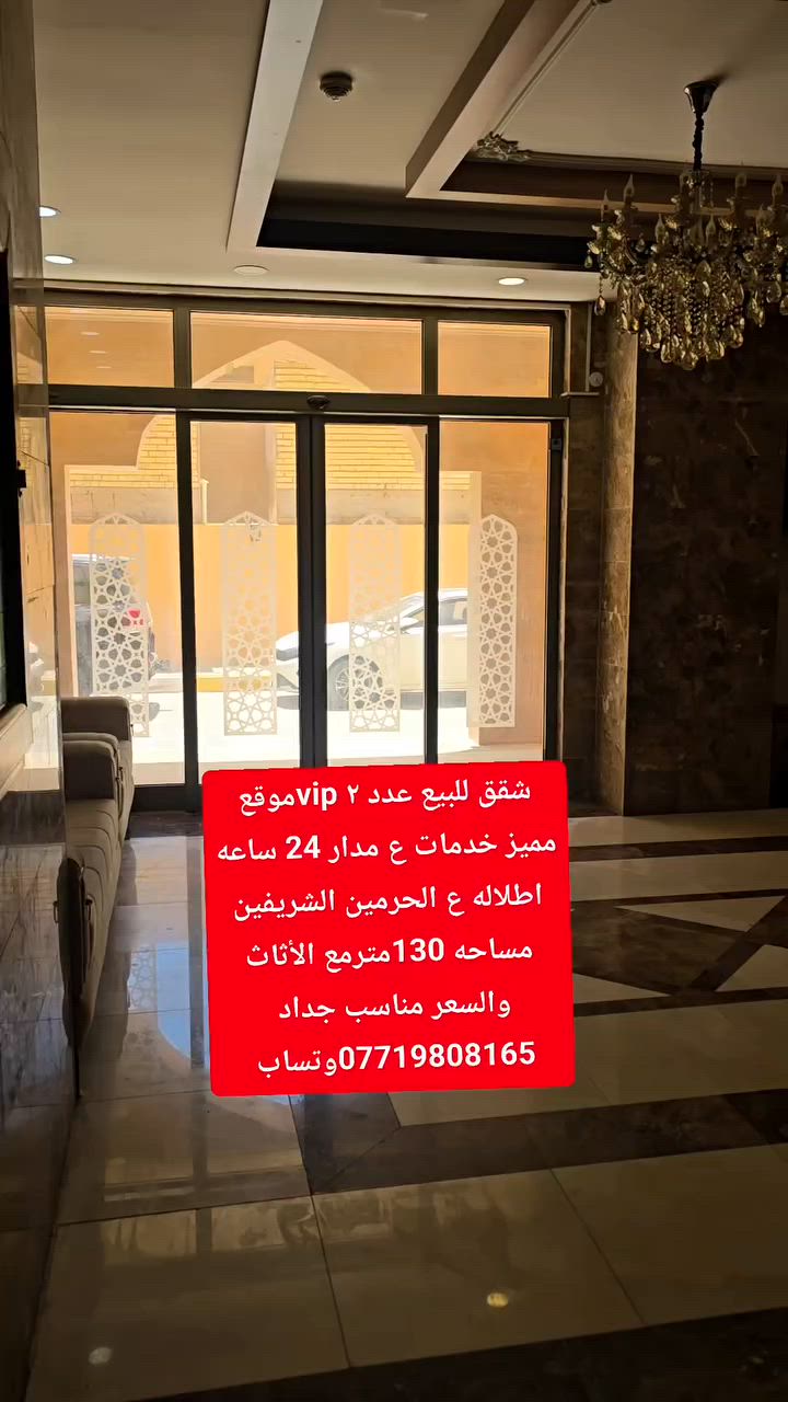 السلام عليكم شقق للبيع عدد ٢ vipموقع مميز خدمات ع مدار 24 ساعه اطلاله ع الحرمين الشريفين مساحه 130متر مع الأثاث غرف عدد ٢ صاله مطبخ استقبال والسعر مناسب جداد العنوان كربلاء باب طويريج قرب المجسر
***********وتساب 
***********

