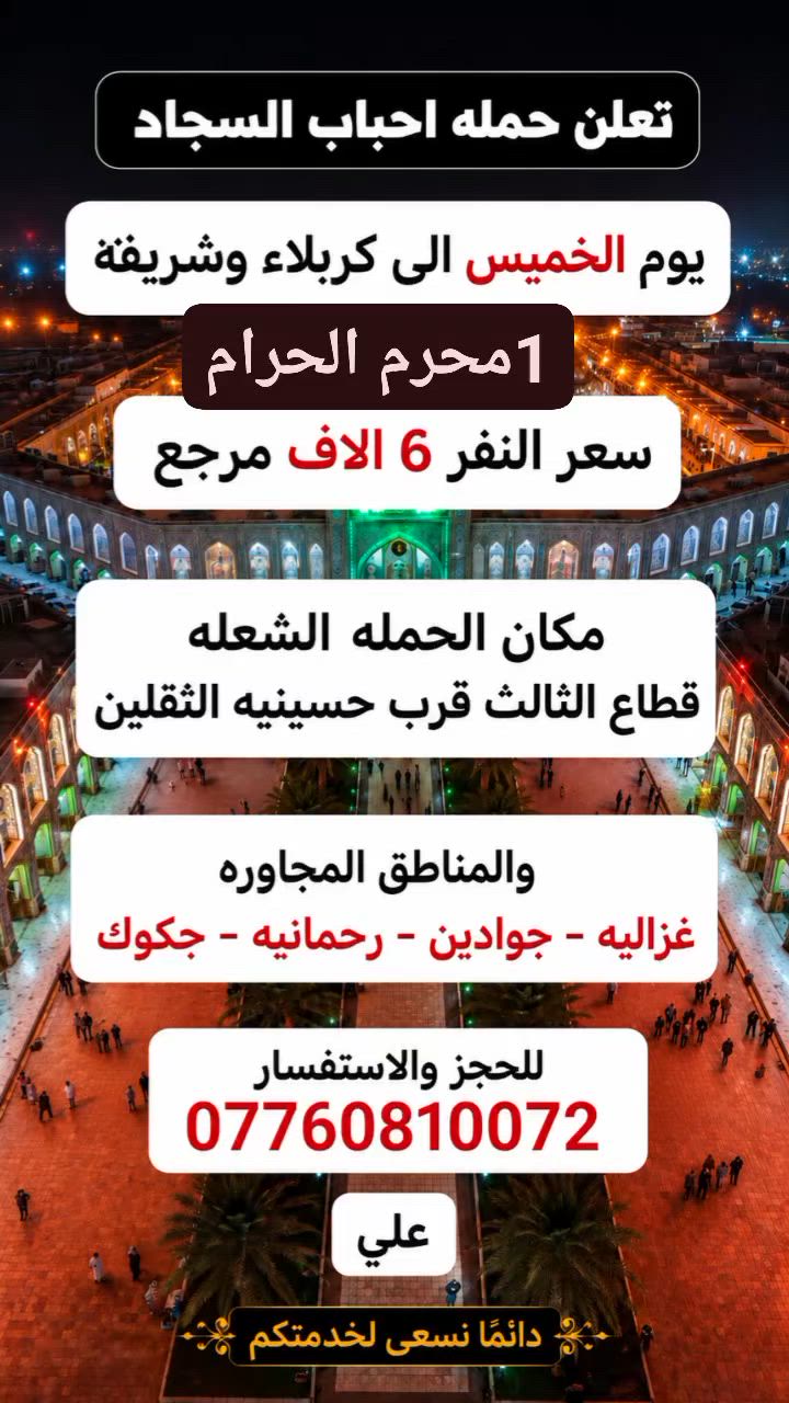تعلن حمله احباب السجاد غدأ الخميس المصادف 1من شهر محرم الحرام انطلاقها الى السيده شريفه بت الامام الحسن ورجوع الى كربلاء المقدسه مكان الحمله الشعله والمناطق المجاوره لها للحجز ***********
سعر النفر 6 الاف مرجع
تعلن حمله احباب السجاد غدأ الخميس المصادف 1من شهر محرم الحرام انطلاقها الى السيده شريفه بت الامام الحسن ورجوع الى كربلاء المقدسه مكان الحمله الشعله والمناطق المجاوره لها للحجز ***********@
