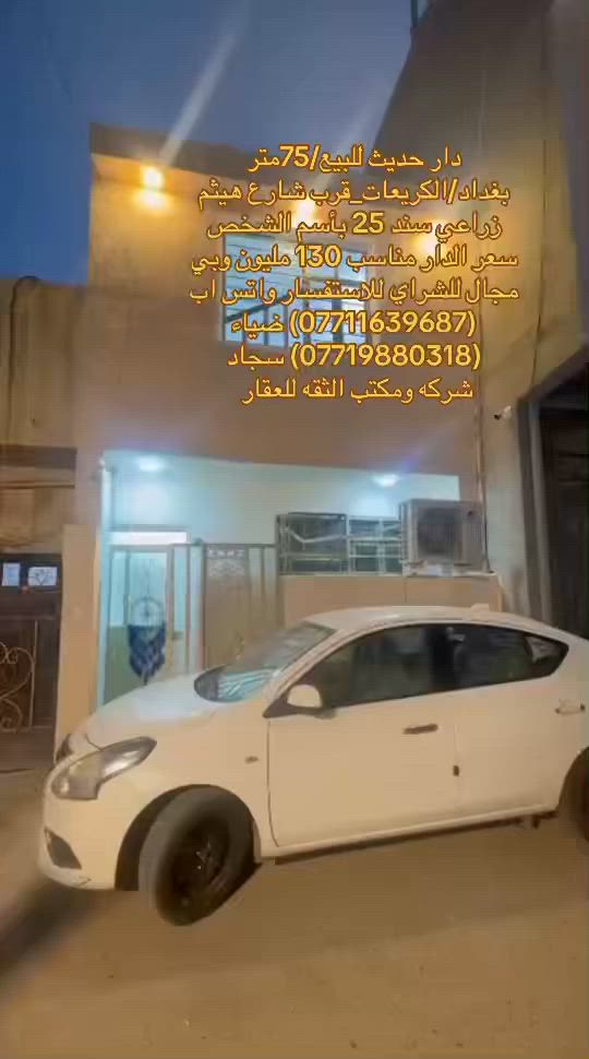 دار للبيع — فرصة ممتازة بالسكن والاستثمار
📍 بغداد_الكريعات/قرب شارع هيثم الحداد

📐 المساحة: 75 متر

📐 الواجهة: 5متر

📐 النزال:15 متر 

💰 السعر مناسب جداً 130 مليون وقابل للتفاوض 

📞 للاستفسار والمراسلة واتس اب 

(***********) ضياء الغريري 

(***********) سجاد الجبوري 

🔹 شركه ومكتب الثقه للعقار 🔹

نوفرلكم:

🏠 بيوت للبيع

🏘️ بيوت للإيجار

📍 قطع أراضي

🏢 محلات وشقق

✅ أسعار مناسبة

✅ مواقع ممتازة

✅ مصداقية وسرعة بالتعامل

🔔 تابعوا الصفحة يوميًا حتى توصلكم أحدث العروض

✅موقع الشركه:بغداد/الكريعات_قرب قاهر الأسعار مجاور حسينيه الصدرين

