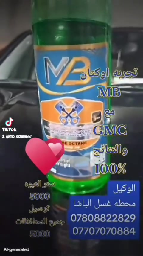 🚘 محسن الوقود MB 🚘
منتج متخصص لتحسين أداء المحركات ورفع كفاءتها التشغيلية.
مميزات محسن الوقود MB:
✔️ تحسين احتراق الوقود داخل المحرك
✔️ زيادة العزم وقوة السحب
✔️ تقليل استهلاك الوقود
✔️ تنظيف البخاخات ونظام الوقود
✔️ تقليل الترسبات الكربونية
✔️ آمن على المحركات ولا يسبب أي أضرار
🔧 نتائج ملموسة من أول استخدام
أداء أفضل… صرفية أقل… عمر أطول للمحرك
📌 مناسب لجميع محركات البنزين
📌 منتج معتمد من شركة MB
MB – خبرة وجودة تثق بها
***********
***********
