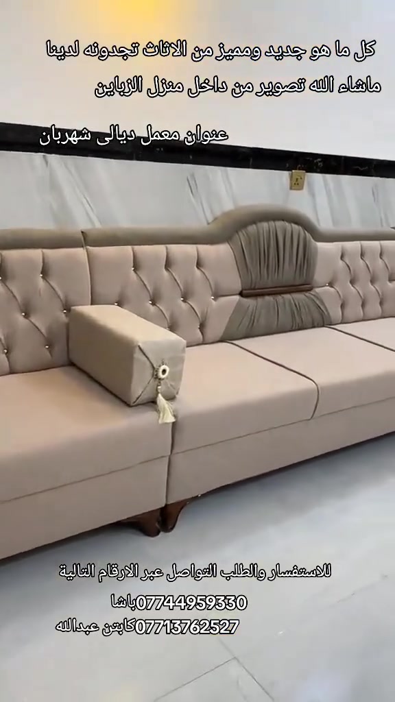 @إشارة خلّي بيتك يحچي فخامة وراحة 🛋️
نوفر تفصيل وتجهيز أرقى التخم المودرن والكلاسيك
بأجود أنواع الأقمشة وأفضل أنواع الأسفنج لضمان الراحة والمتانة 🧵
✔️ تصاميم عصرية وكلاسيكية حسب ذوقك
✔️ دقة بالتفصيل واهتمام بأدق التفاصيل
✔️ ضمان حقيقي على الجودة  
📞 للحجز والاستفسار *********** 
***********
