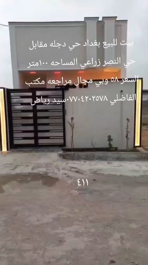 بيت للبيع بغداد حي دجله زراعي مقابل حي النصر المساحه ١٠٠متر طابوك صب مسلح بناء حديث غرفه نوم واستقبال وصاله ومطبخ وملحقاتها السعر ٥٨ وبي مجال المراجعه مع مكتب الفاضلي للعقار موبايل ***********سيد رياض الفاضلي للعقار
